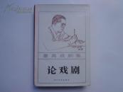 曹禺戏剧集—论戏剧  精装  1985年一版一印  仅印1350册  全新未阅