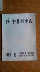 医学进修杂志1986年第十期