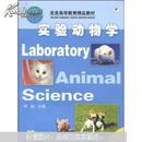 北京高等教育精品教材：实验动物学（附光盘1张）