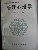 管理心理学