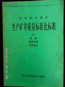 国有重点煤矿生产矿井质量标准化标准(四)