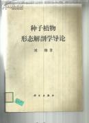 種子植物形態(tài)解剖學導論 (館藏)