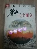 唐山三十而立 1976-2006---2006年一版一印---共5000册