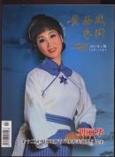 黄梅戏艺术2013年3期(总第123期)