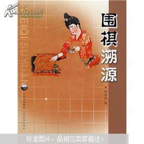 围棋溯源