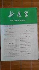 新医学1986年12期