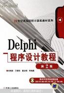 Delphi程序设计教程：面向21世纪高等院校计算机教材系列（刘瑞新等编著  机械工业出版社）