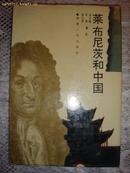 莱布尼茨和中国[1993年一版一印1000册，精装本]