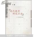 现代教育研究方法