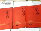前线（创刊号）（1958年第1期）1959年 第23、24期三本合售