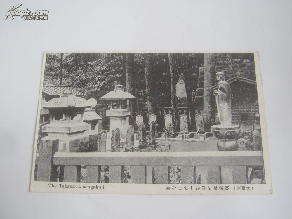 民国日文原版 明信片一枚 东京高轮泉岳寺