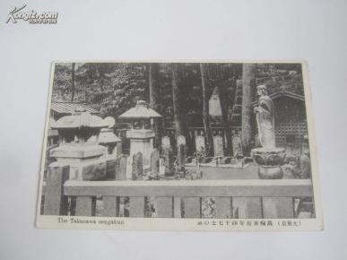 民国日文原版 明信片一枚 东京高轮泉岳寺