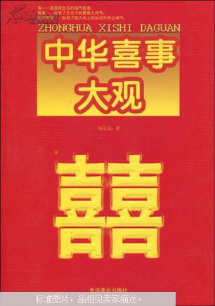 中华喜事大观