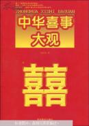 中华喜事大观