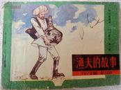 渔夫的故事（天津“中学生画库”） 75品