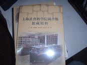 上海社会科学院图书馆馆藏精粹（16开精装）未开封