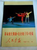 人民画报1970.9（革命现代舞剧《红色娘子军》特辑）