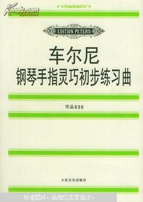 车尔尼钢琴手指灵巧初步练习曲: 作品636