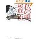 日文原版 私の男 (文春文庫) 桜庭 一樹  (著)