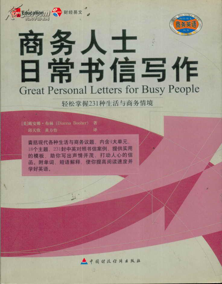 商务人士日常书信写作：轻松掌握231种生活与商务情境