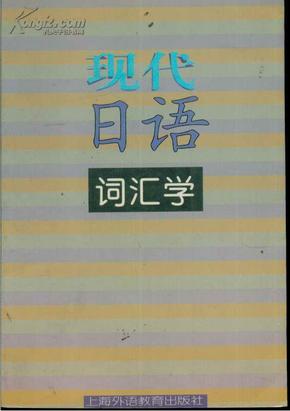 现代日语词汇学