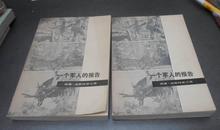 【越战史料】《一个军人的报告》（上∕下册全）作者为侵越美军总司令、美国陆军参谋长