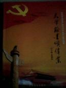 庆祝中国共产党九十华诞书画作品集---大华翰墨颂伟业