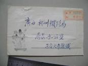 实寄封（编号：236）