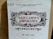 马克思主义哲学与近现代西方哲学【原著选读与解读】