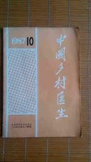 中国乡村医生1987年第十期