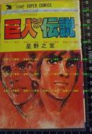 日版收藏漫画-始祖版-星野之宣-巨人たちの伝说83年7刷