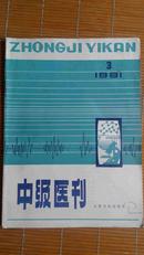 中级医刊1981年第三期