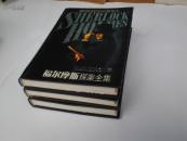 福尔摩斯探案全集 【上中下】