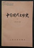 中国现代文学史（一二三）