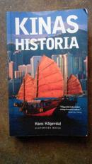 瑞典汉学家马悦然著作 kinas historia 关于中国历史学术作品从中国古代到现代  有插图