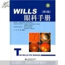 WILLS眼科手册  硬精装