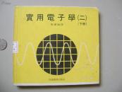 实用电子学（二）下册