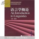 高等院校英语专业精品系列教材：语言学概论