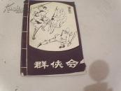 群侠会