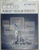 《天翼客户俱乐部会员专刊》创刊号