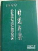 1999甘肃年鉴1999现书