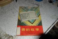 书的故事/芮光庭绘/北京书店出版/1954年6月初版./印数5000册15244。