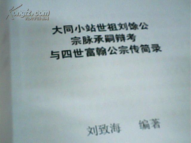 大同小站世祖刘馀公宗脉承嗣辩考与四世富翰公传简录