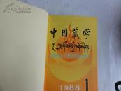创刊号  中国藏学（汉文）1988（1——4）