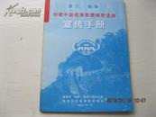 浙江临海创建中国旅游城市活动宣传手册