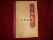 《择日》中国方术大全 中华老土丛书 金良年.编 沈祖祥 著 私藏 品佳