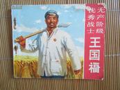 大**连环画《无产阶级优秀战士——王国福》1970年北京1版3次