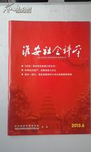 淮安社会科学（2013年第6期）