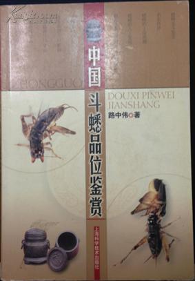 中國斗蟋品位鑒賞