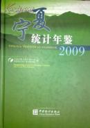 宁夏统计年鉴2009